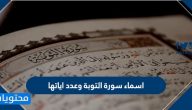 اسماء سورة التوبة وعدد اياتها