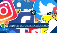 اسماء مشاهير السوشيال ميديا في الكويت