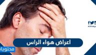 اعراض هواء الراس وعلاجه