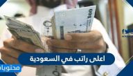 اعلى راتب في السعودية .. قائمة اعلى رواتب في السعودية