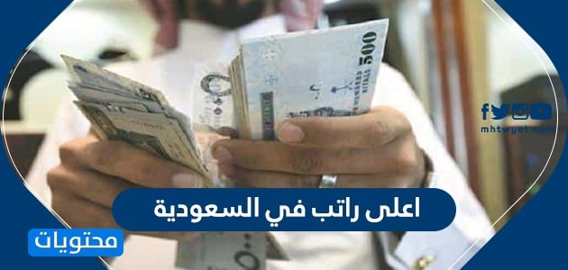 اعلى راتب في السعودية .. قائمة اعلى رواتب في السعودية