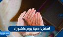 افضل ادعية يوم عاشوراء … ادعية يوم عاشوراء مكتوبه