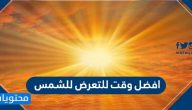 افضل وقت للتعرض للشمس