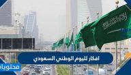 افكار لليوم الوطني السعودي مميزة وجديدة 2025