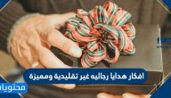 افكار هدايا رجاليه غير تقليدية ومميزة