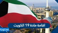 اقامة مادة 19 الكويت لمن تجاوز 60 عاما