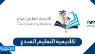 اكاديمية التعليم المبدع