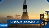 اكبر حقل نفطي في الكويت