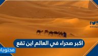 اكبر صحراء في العالم اين تقع