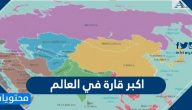 اكبر قارة في العالم
