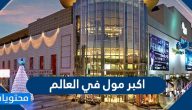 اكبر مول في العالم .. ما هي أكبر 10 مولات في العالم