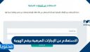 طريقة الاستعلام عن الإجازات المرضية برقم الهوية 1448