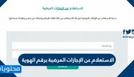 طريقة الاستعلام عن الإجازات المرضية برقم الهوية 1447