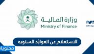 الاستعلام عن العوائد السنويه بالسجل المدني 1447 بالخطوات الصحيحة
