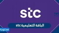 الباقة التعليمية stc