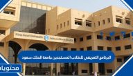 البرنامج التعريفي للطلاب المستجدين جامعة الملك سعود 1444