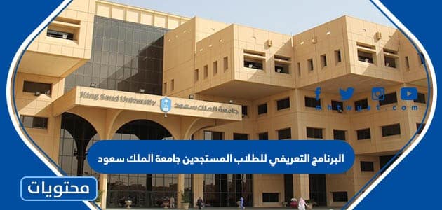 البرنامج التعريفي للطلاب المستجدين جامعة الملك سعود 1444