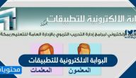 البوابة الالكترونية للتطبيقات … إدارة التدريب والابتعاث في منطقة ممة المكرمة