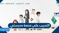 التدريب على منصة مدرستي … خطوات التسجيل في منصة التطوير المهني