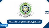 التسجيل الموحد للقوات المسلحة .. الشروط والأوراق المطلوبة للتسجيل