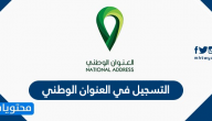 التسجيل في العنوان الوطني السعودي بالخطوات