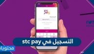 التسجيل في stc pay ورابط تحميل تطبيق stc pay