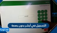 التسجيل في أبشر بدون بصمة .. الخطوات وطريقة التسجيل