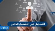 التسجيل في التشغيل الذاتي وزارة الصحة