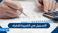 التسجيل في الضريبة للافراد .. طريقة التسجيل في ضريبة القيمة المضافة