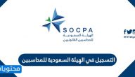التسجيل في الهيئة السعودية للمحاسبين