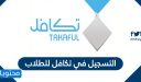التسجيل في تكافل للطلاب والطالبات 1448 وما هي الشروط المطلوبة