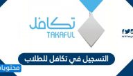 التسجيل في تكافل للطلاب والطالبات 1447 وما هي الشروط المطلوبة