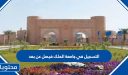 التسجيل في جامعة الملك فيصل عن بعد 2026