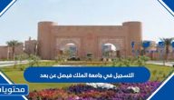 التسجيل في جامعة الملك فيصل عن بعد 2025