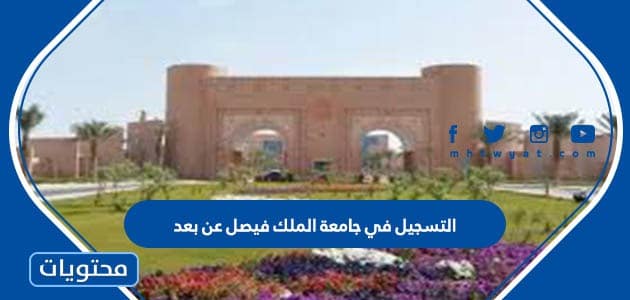 التسجيل في جامعة الملك فيصل عن بعد 1445