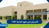 التسجيل في معهد الإدارة 1447 الرابط وطريقة التسجيل
