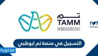 التسجيل في منصة تم ابوظبي 2020