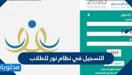 التسجيل في نظام نور للطلاب 1442