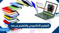 التعليم الالكتروني والتعليم عن بعد والفرق بينهم
