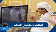 التعليم عن بعد في الامارات 2025