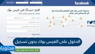 الدخول على الفيس بوك بدون تسجيل