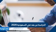 الدراسة عن بعد في السعودية 2020