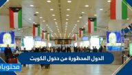 الدول المحظورة من دخول الكويت