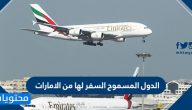 الدول المسموح السفر لها من الامارات