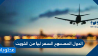 الدول المسموح السفر لها من الكويت