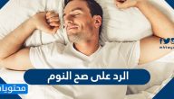 الرد على صح النوم