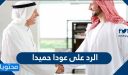 الرد على عودا حميدا