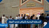 السفارة اليمنية بالرياض تجديد الجواز