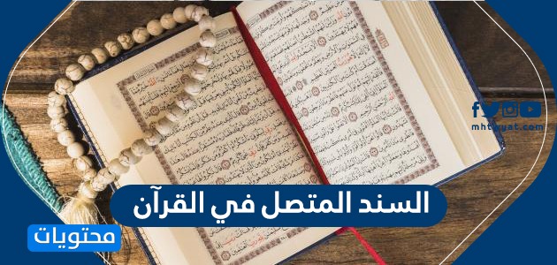السند المتصل في القرآن
