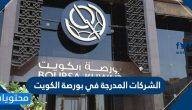 الشركات المدرجة في بورصة الكويت 2025